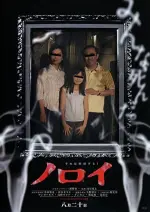 Film Noroi: The Curse (2005) ilk21 Sub Indo