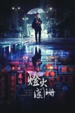 A Light Never Goes Out (2022)