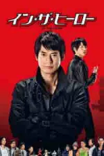 Film In the Hero (2014) ilk21 Sub Indo