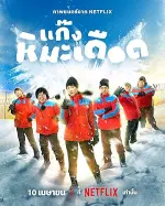 Film Frozen Hot Boys (2025) ilk21 Sub Indo