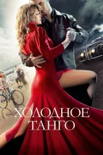 Film Cold Tango (2017)