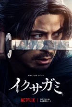 Last Samurai Standing Season 1
