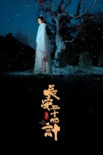 Nonton Serial The Vendetta of An Season 1